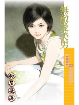 cover image of 無敵愛美男